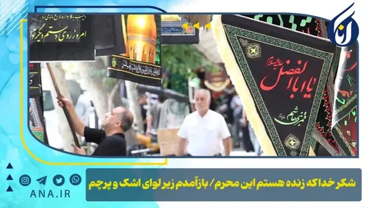 شکر خدا که زنده هستم این محرم/باز آمدم زیر لوای اشک و پرچم