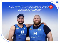 عزم ملی&zwnj;پوشان وزنه&zwnj;برداری برای درخشش در مسابقات آسیایی هند با همراهی بانک صادرات ایران