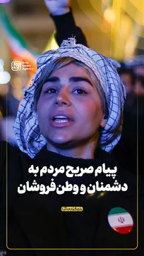 پیام صریح مردم به دشمنان و وطن‌فروشان