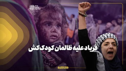 فریاد علیه ظالمان کودک‌کش