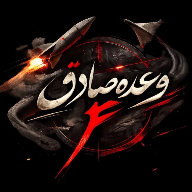 موج ۷۴ عملیات وعده صادق ۴ اجرا شد