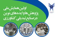 از مزرعه تا فناوری؛ همدان میزبان نخستین همایش ملی صنایع تبدیلی کشاورزی