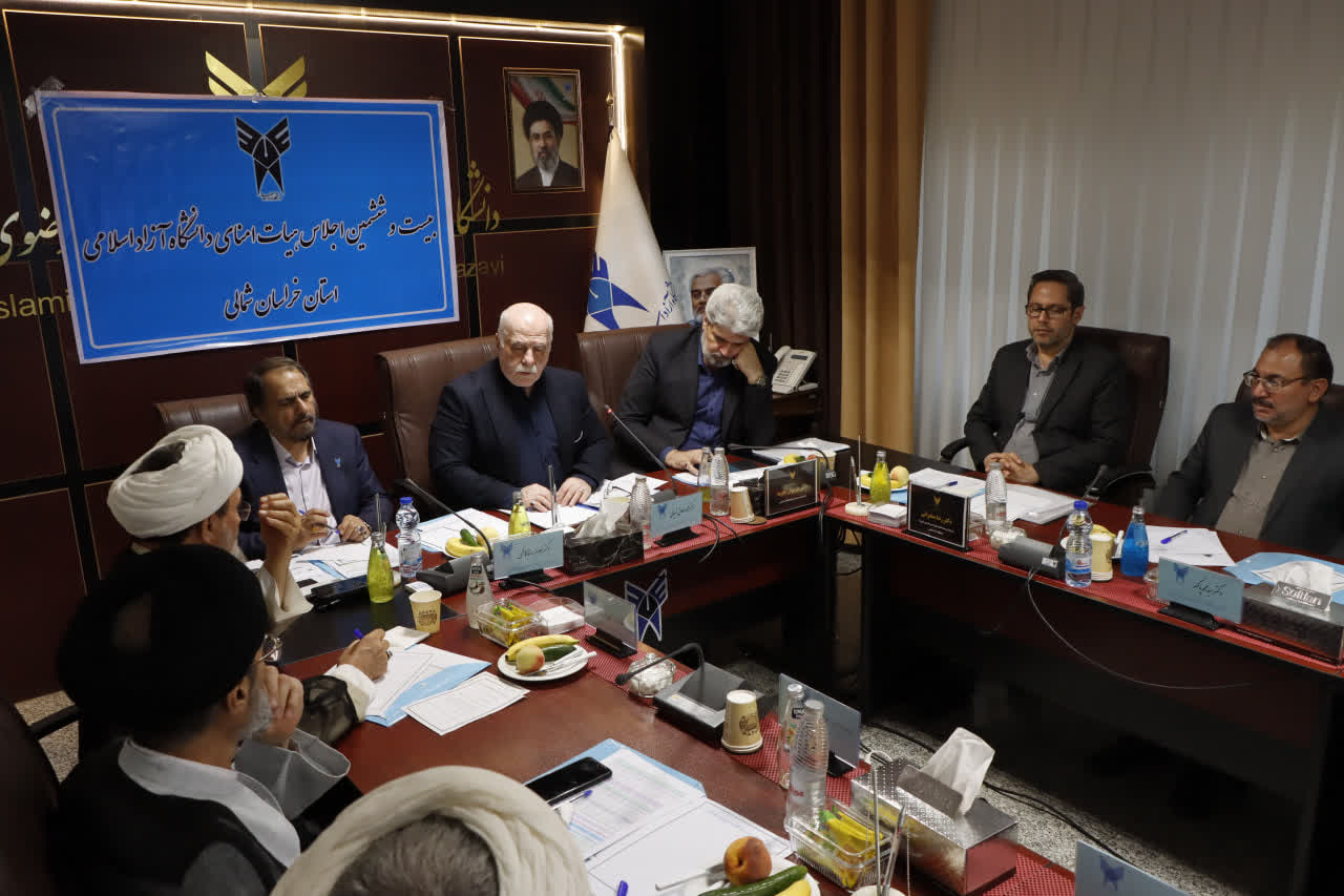 تصویب بودجه سال مالی ۱۴۰۵-۱۴۰۶ دانشگاه آزاد خراسان‌شمالی/ علم و دانش دانشگاه آزاد در خدمت حل مسائل واقعی کشور