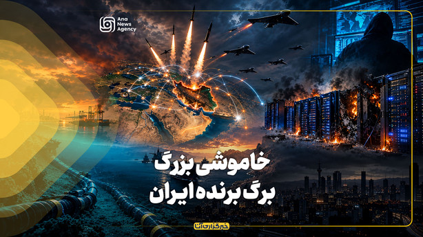 "خاموشی بزرگ" برگ برنده ایران