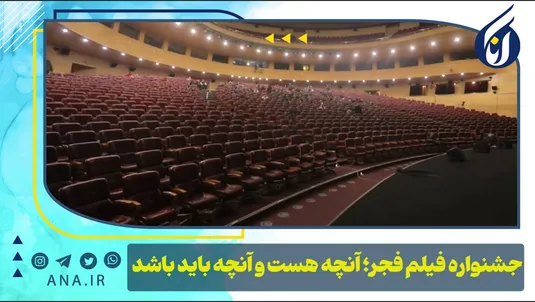 جشنواره فیلم فجر؛ آنچه هست و آنچه باید باشد