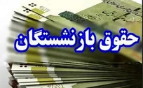 پرداخت حقوق بازنشستگان سازمان تأمین اجتماعی از امروز