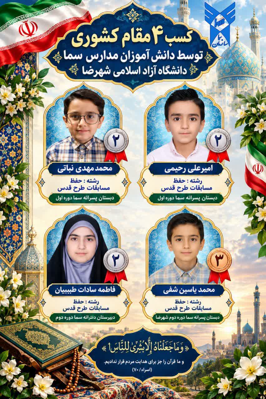 ۴ مقام کشوری در کارنامه مدارس سمای دانشگاه آزاد اسلامی شهرضا