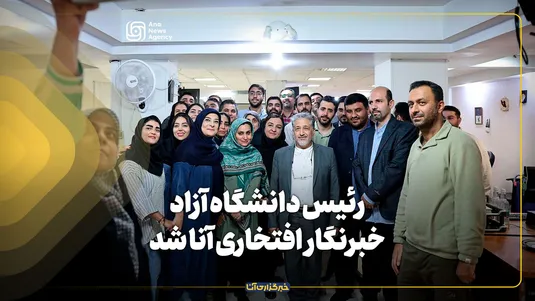 رئیس دانشگاه آزاد، خبرنگار افتخاری آنا شد/ بازدید صمیمانه دکتر رنجبر از تحریریه خبرگزاری دانشگاه