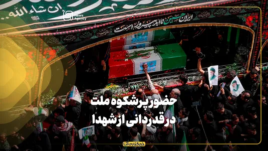 حضور پرشکوه ملت در قدردانی از شهدا