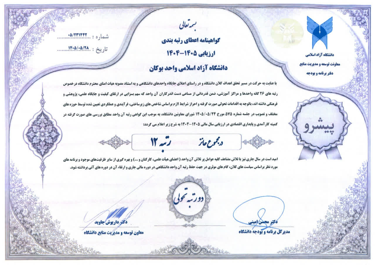 ارتقای رتبه دانشگاه آزاد اسلامی واحد بوکان از ۱۷ به ۱۲ در ۲ سال گذشته