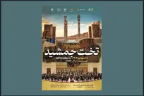 محوطه تخت جمشید میزبان ارکسترفیلارمونیک ارمنستان می‌شود