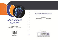 انتشار نخستین ترجمه فارسی قانون هوش مصنوعی اتحادیه اروپا؛ گامی علمی در تنظیم&zwnj;گری فناوری آینده