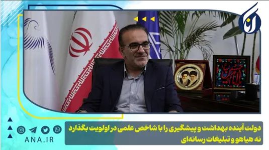 دولت آینده، بهداشت و پیشگیری را با شاخص علمی در اولویت بگذارد نه هیاهو و تبلیغات رسانه‌ای