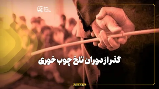 گذر از دوران تلخ چوب‌خوری