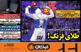 روزنامه های ورزشی