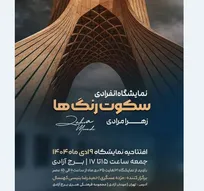 برگزاری نمایشگاه نقاشی «سکوت رنگ‌ها» در برج آزادی