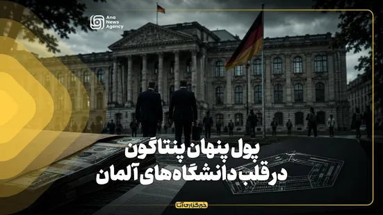 پول پنهان پنتاگون در قلب دانشگاه‌های آلمان