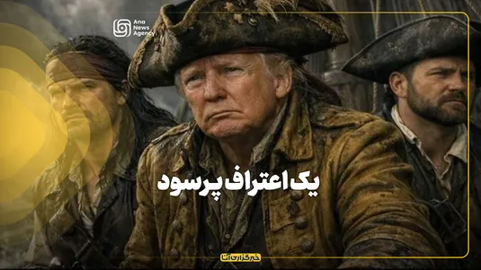 یک اعتراف پرسود