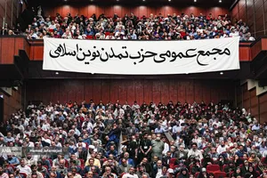 اولین مجمع عمومی حزب تمدن نوین اسلامی