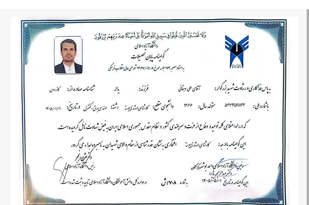 صدور مدرک کارشناسی ارشد افتخاری برای دانشجوی شهید دانشگاه آزاد اسلامی بوشهر صدور مدرک کارشناسی ارشد افتخاری برای دانشجوی شهید دانشگاه آزاد اسلامی بوشهر