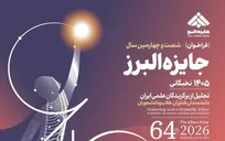 فراخوان-شصت-و-چهارمین-سال-جایزه-البرز-نخبگانی