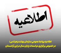  اطلاعیه روابط عمومی سازمان بهشت زهرا (س) در خصوص پنج‌شنبه و جمعه پایان سال