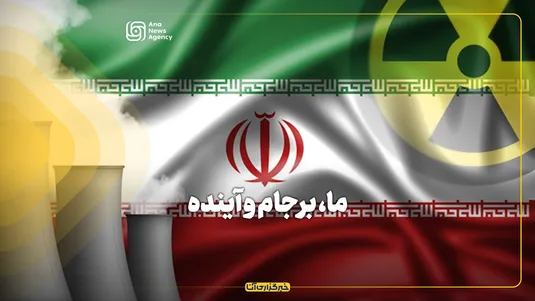 چاله برجام برای اقتصاد و امنیت ملی ایران