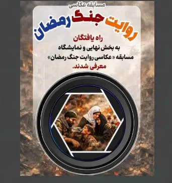 نامزدهای مسابقه عکاسی «روایت جنگ رمضان» معرفی شدند