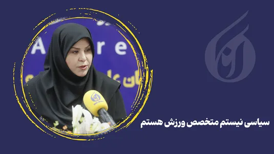 سیاسی نیستم متخصص ورزش هستم
