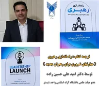 استراتژی مهم کتاب «راه‌اندازی رهبری: مهارت‌های ضروری برای رهبران جدید»