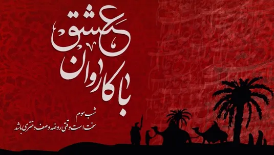 با کاروان عشق- شب سوم محرم