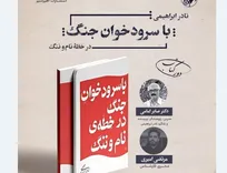 «با سرودخوان جنگ» نقد و بررسی می‌شود