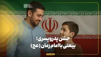 جشن پدر ـ پسری؛ بیعت با امام زمان(عج)