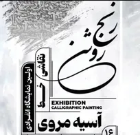 «رنج روشن»؛ بازتابی از رنج و روشنایی در نقاشیخط‌های «آسیه مروی»