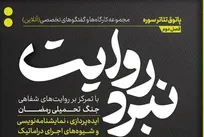 شروع فصل جدید از مجموعه کارگاه‌های نبرد روایت