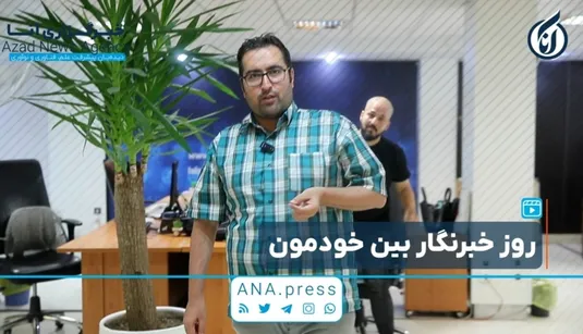 روز خبرنگار بین خودمون