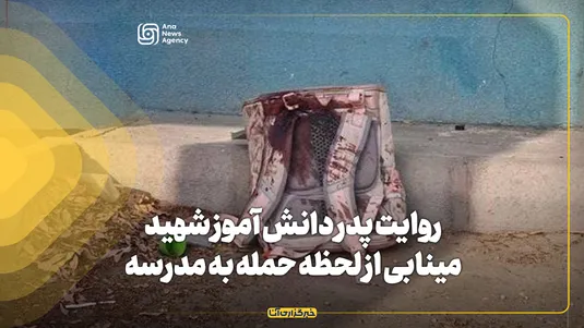 روایت پدر دانش آموز شهید مینابی از لحظه حمله به مدرسه