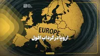 اروپا در گرداب افول