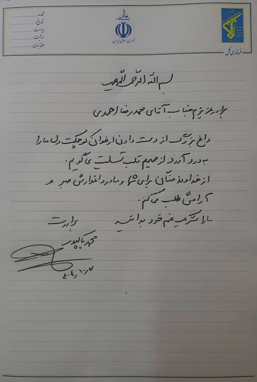 فرمانده کل سپاه درگذشت فرزند محمدرضا احمدی را تسلیت گفت