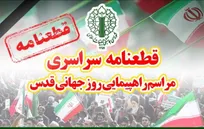 قطعنامه راهپیمایی سراسری روز جهانی قدس ۱۴۰۴