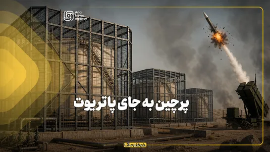پرچین به جای پاتریوت