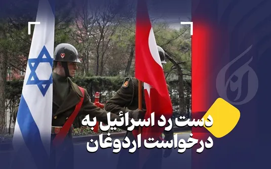 دست رد اسرائیل به درخواست اردوغان