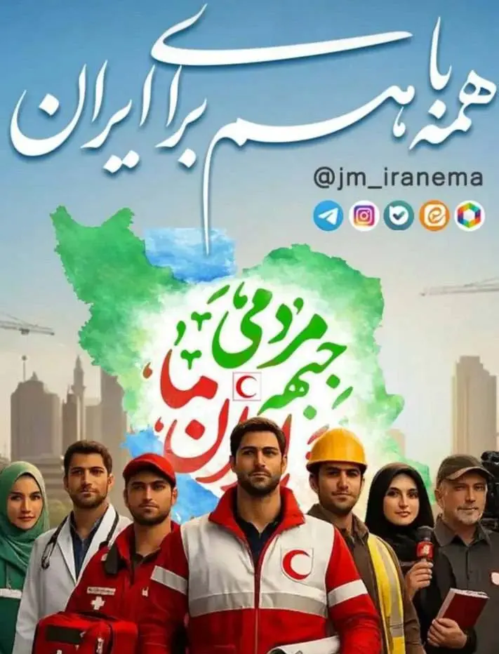 باشگاه پرسپولیس در پویش «جبهه مردمی ایران ما»