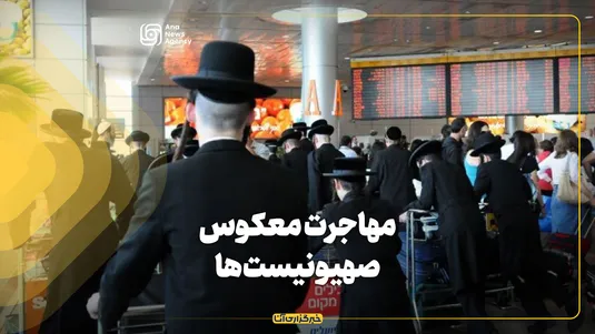 مهاجرت معکوس صهیونیست‌ها