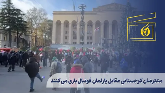 معترضان گرجستانی مقابل پارلمان فوتبال بازی می کنند