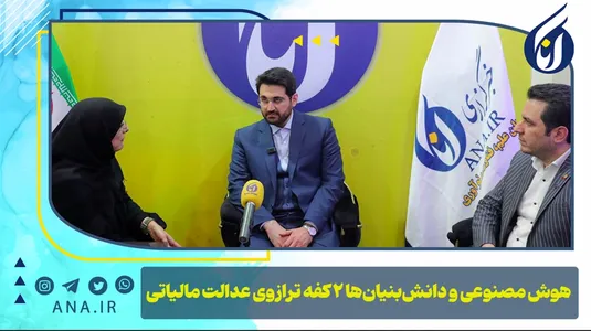 هوش مصنوعی و دانش‌بنیان‌ها 2 کفه ترازوی عدالت مالیاتی
