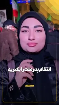 انتقام پدر ملت را بگیرید