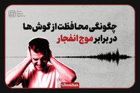 راه محافظت از گوش در مقابل موج انفجار