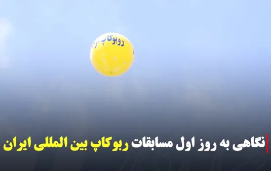 نگاهی به روز اول مسابقات بین المللی ربوکاپ ایران