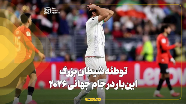 توطئه شیطان بزرگ؛ این‌بار در جام جهانی ۲۰۲۶